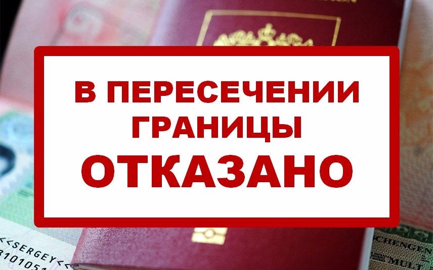 Запрет на въезд в Россию: есть ли возможность его снять запрет на въезд