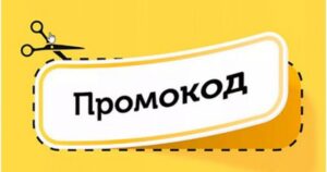 Промокоды: как пользоваться безопасно и получать максимум выгоды