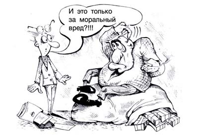 Как получить компенсацию за моральный ущерб?