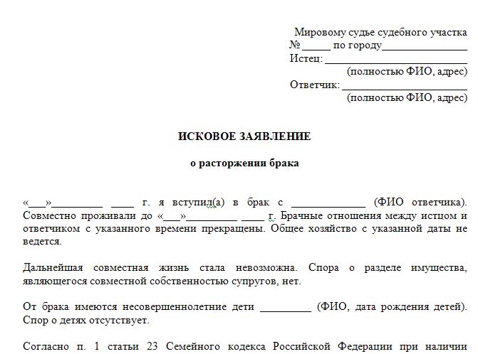 Образец искового заявления на развод