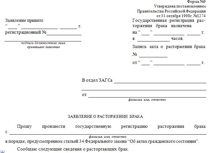 Образец заявления на развод в ЗАКС
